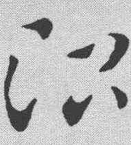 治,索靖 ,書法字典
